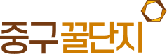 중구꿀단지 로고